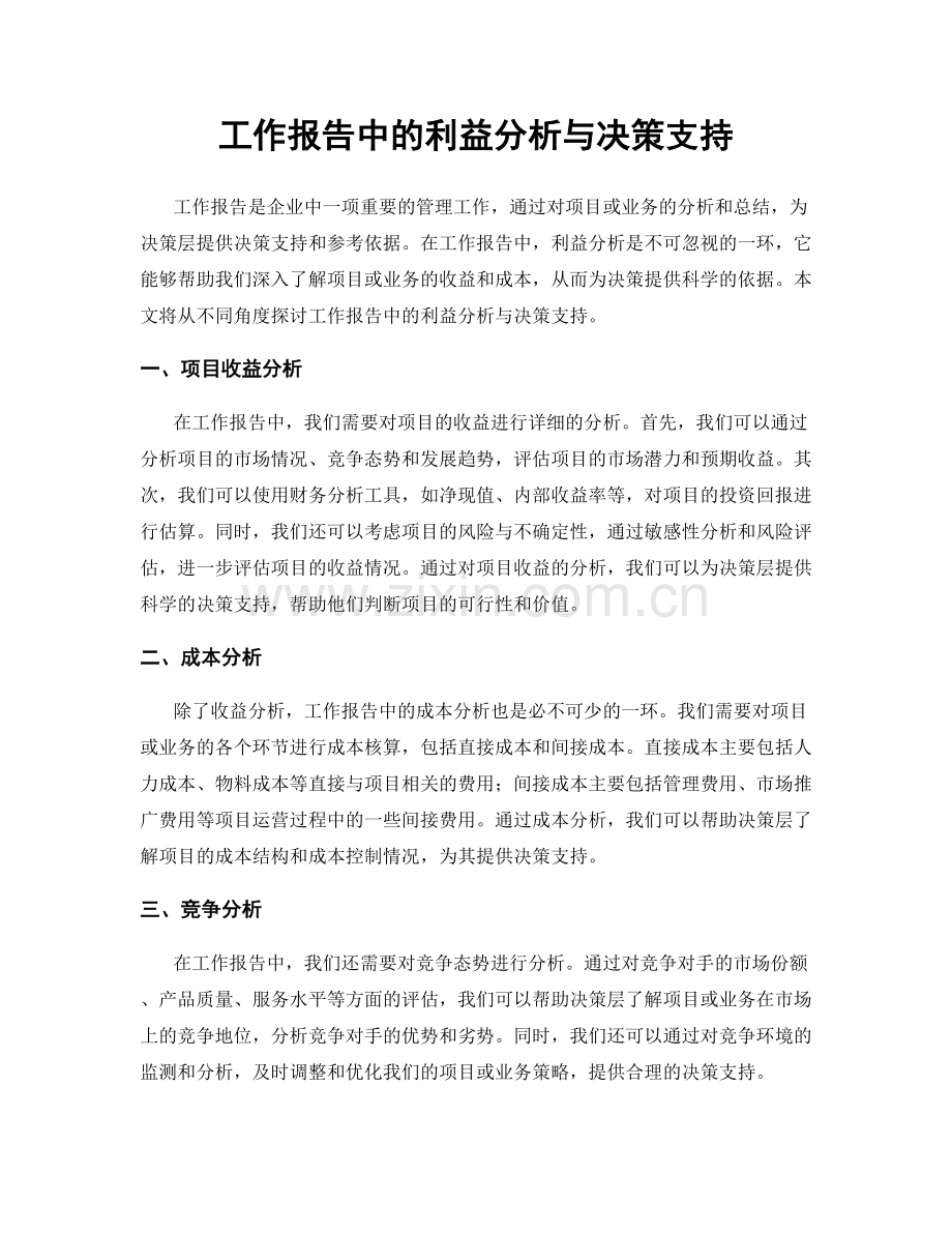 工作报告中的利益分析与决策支持.docx_第1页