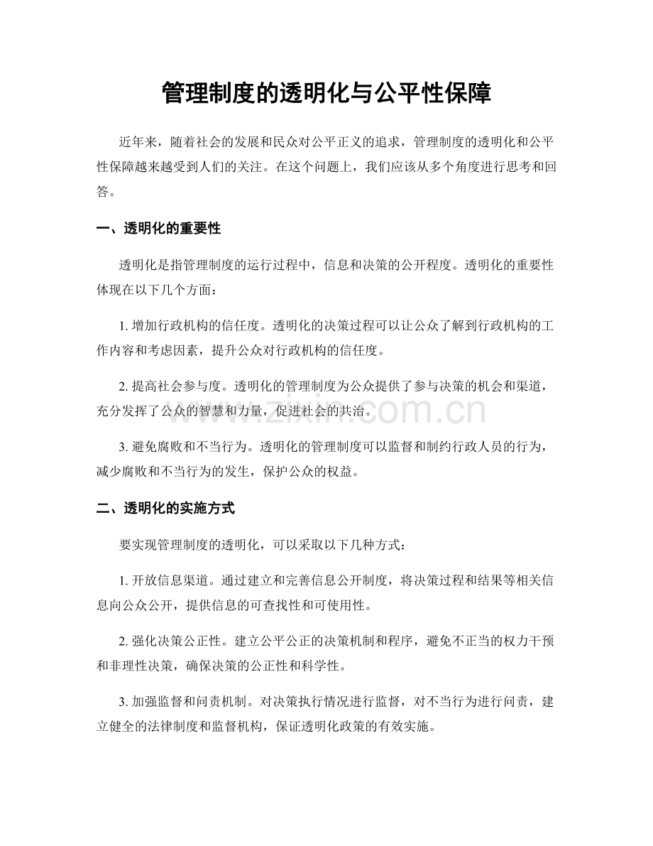 管理制度的透明化与公平性保障.docx_第1页