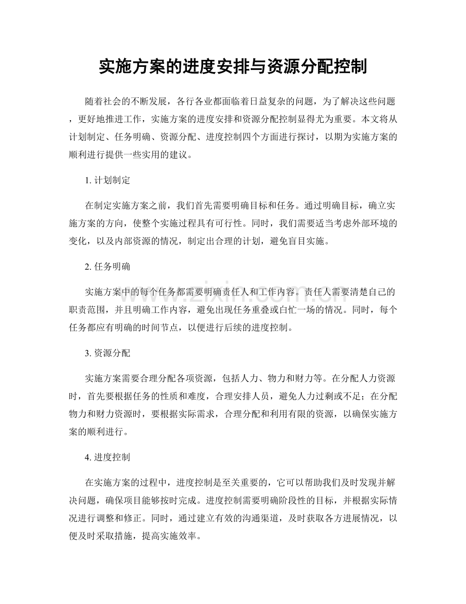 实施方案的进度安排与资源分配控制.docx_第1页