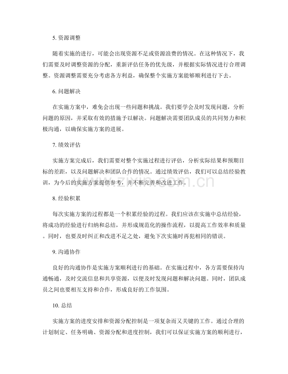 实施方案的进度安排与资源分配控制.docx_第2页