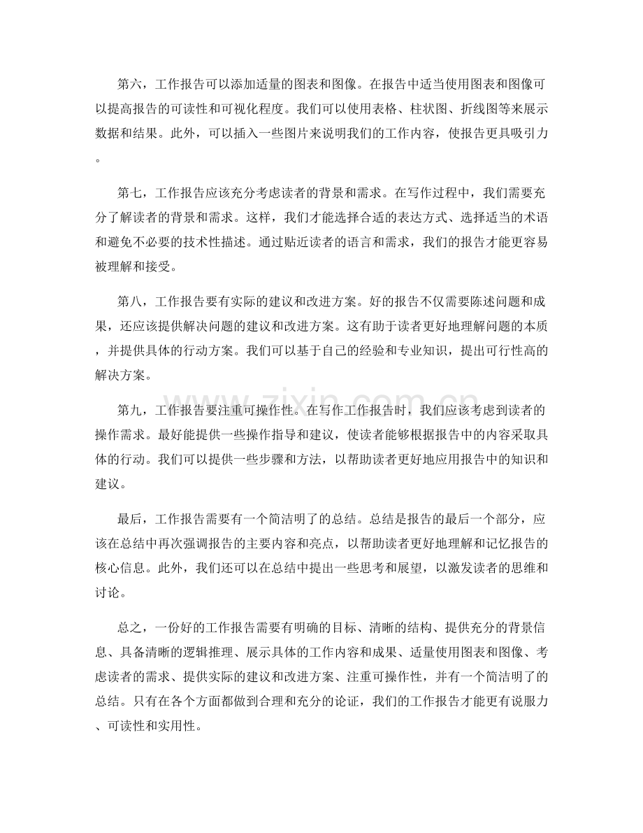 工作报告的逻辑与论证技巧.docx_第2页