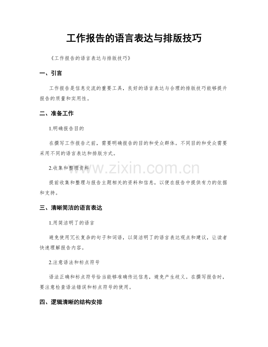 工作报告的语言表达与排版技巧.docx_第1页