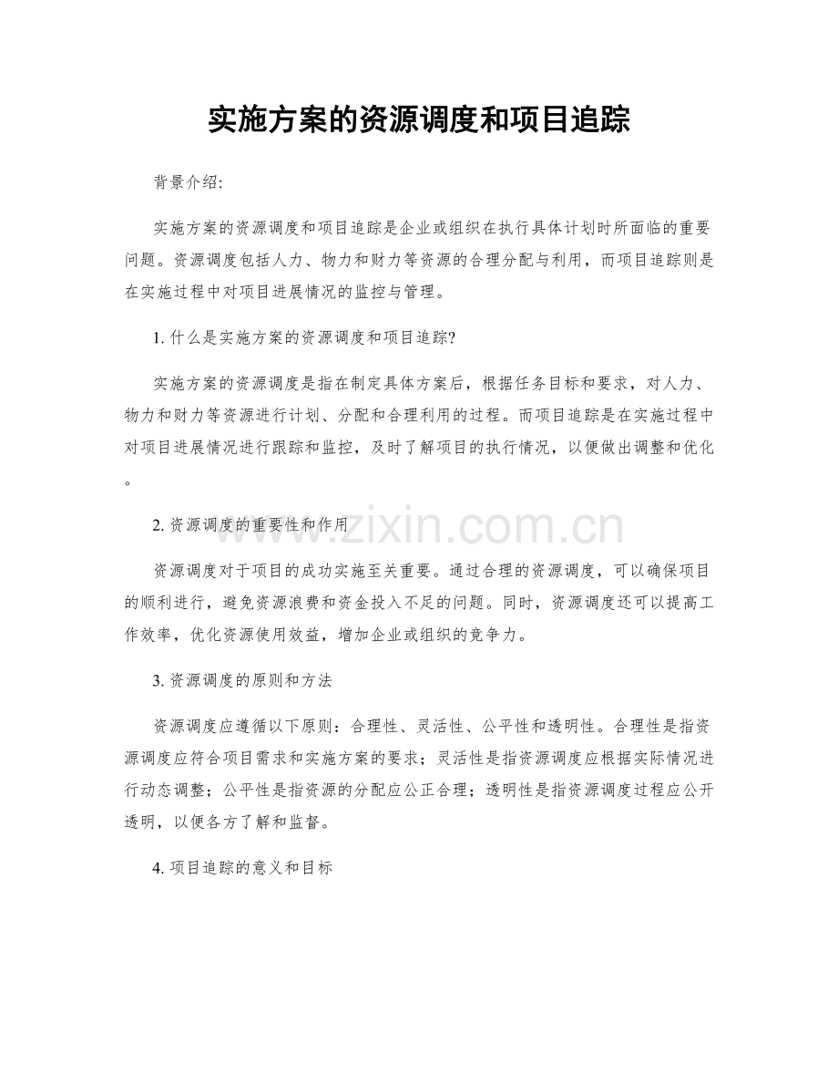 实施方案的资源调度和项目追踪.docx_第1页