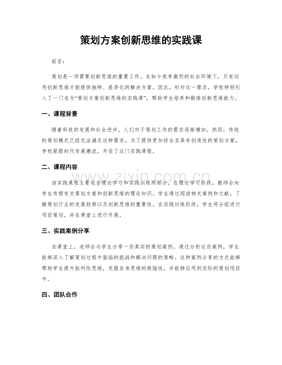 策划方案创新思维的实践课.docx_第1页