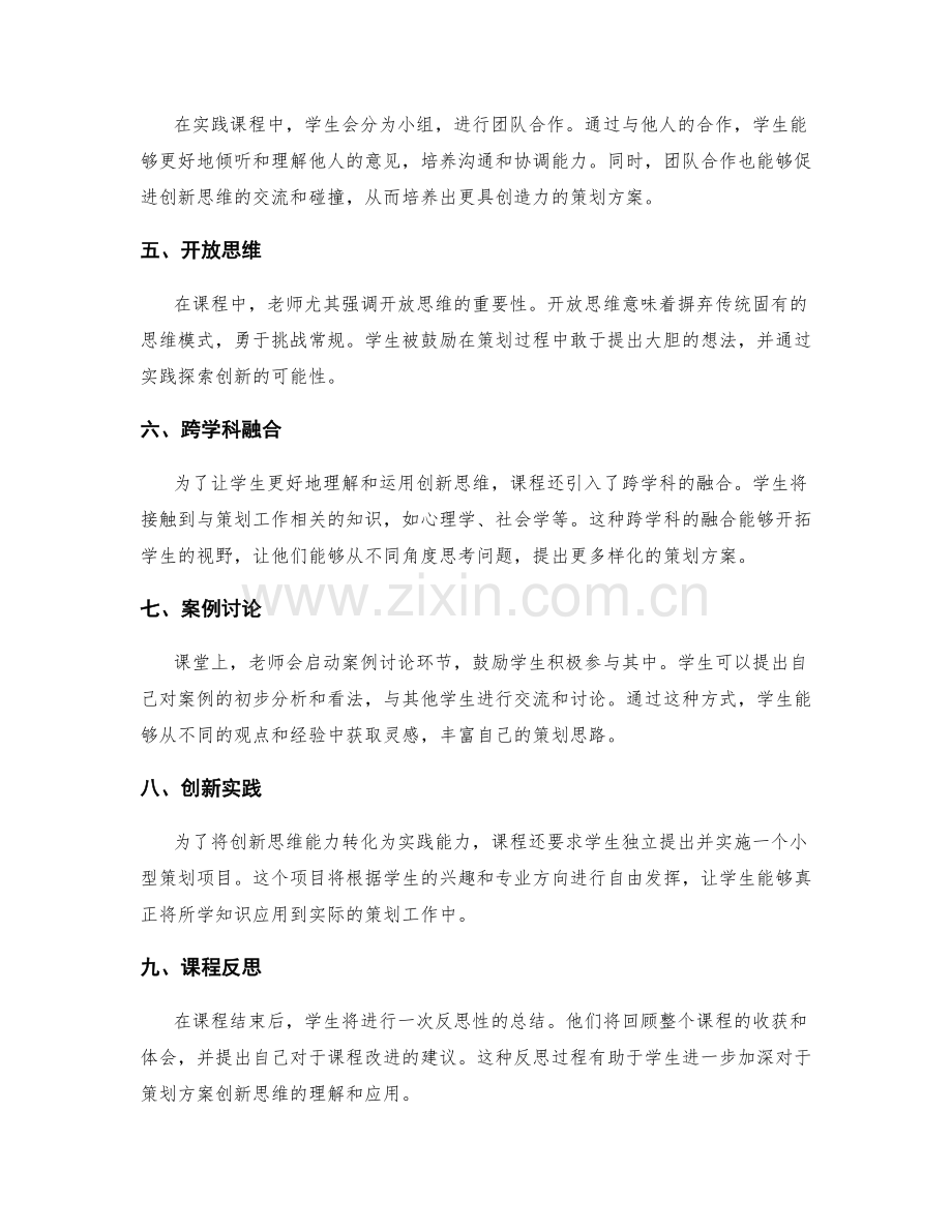 策划方案创新思维的实践课.docx_第2页