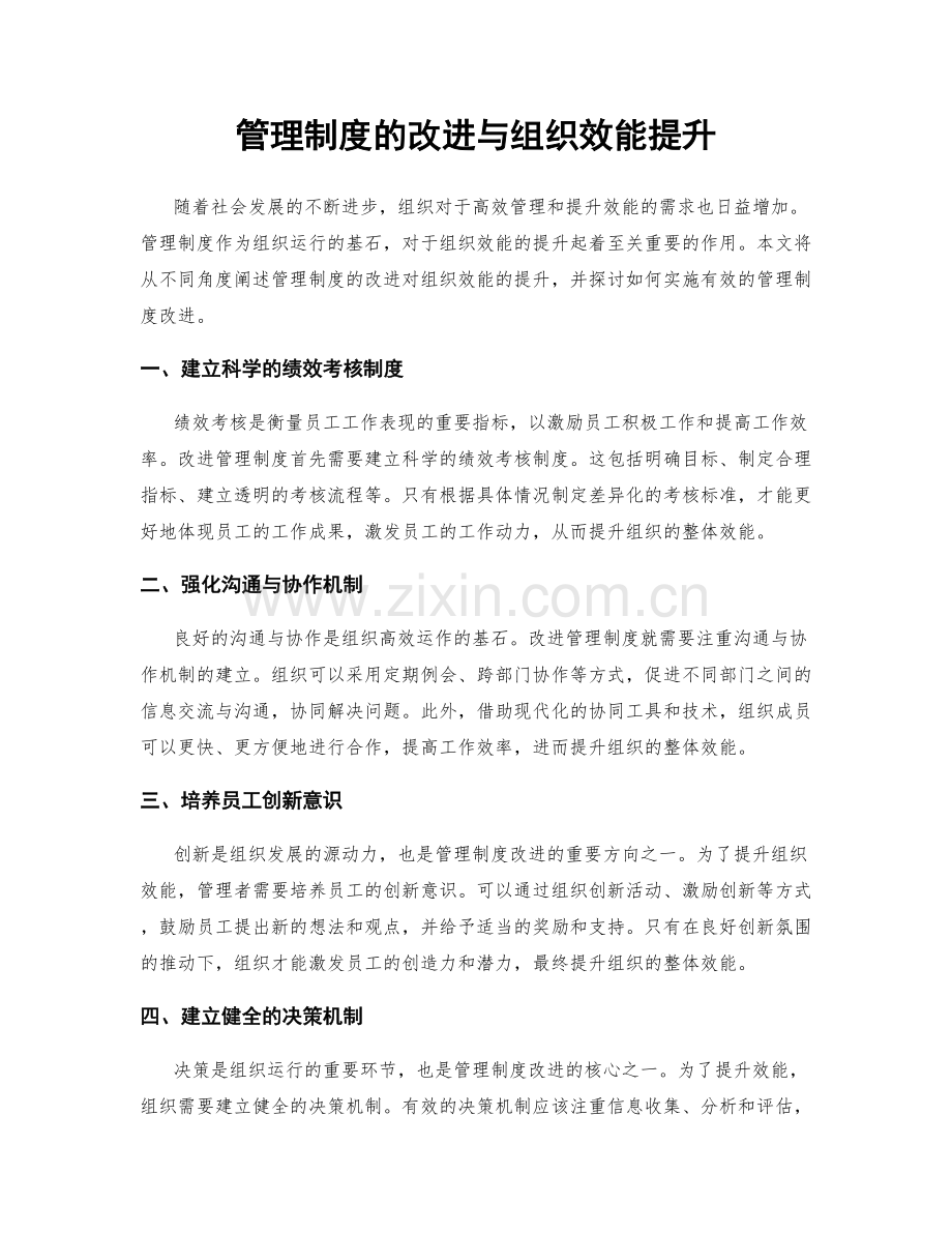 管理制度的改进与组织效能提升.docx_第1页