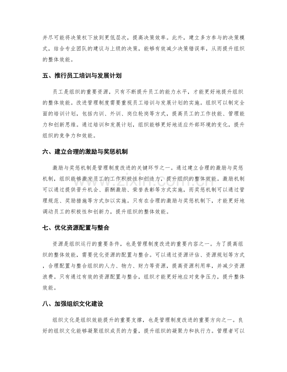 管理制度的改进与组织效能提升.docx_第2页