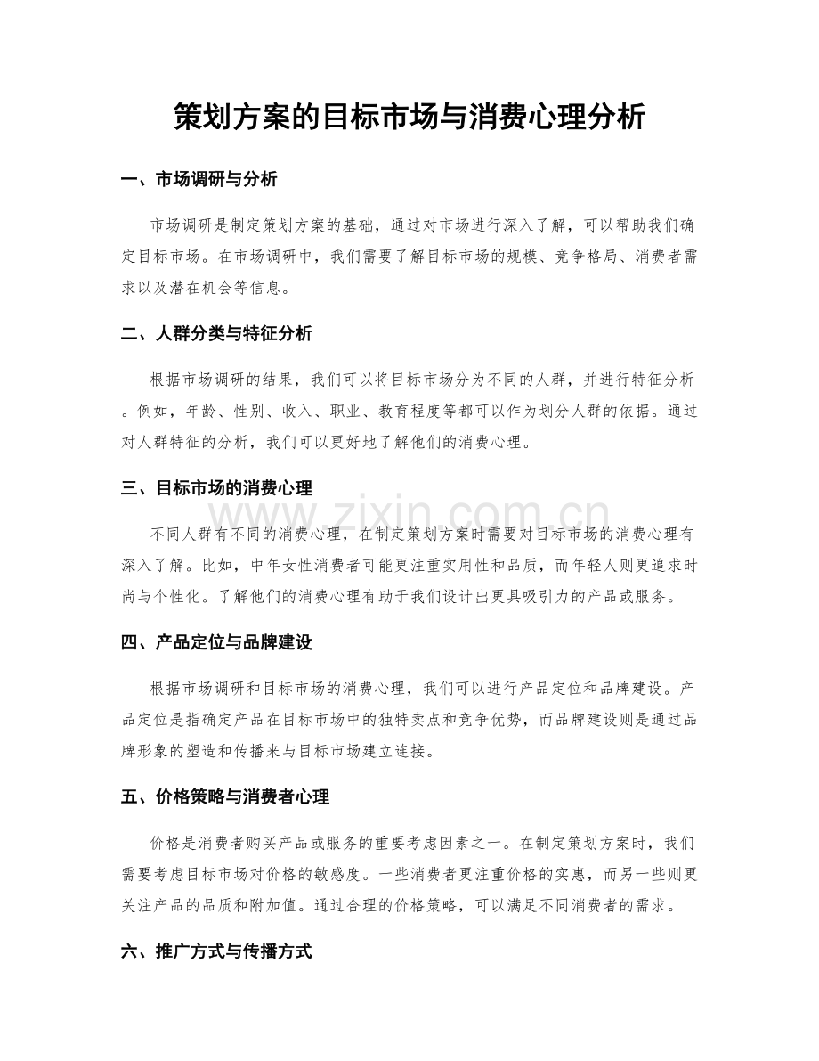 策划方案的目标市场与消费心理分析.docx_第1页