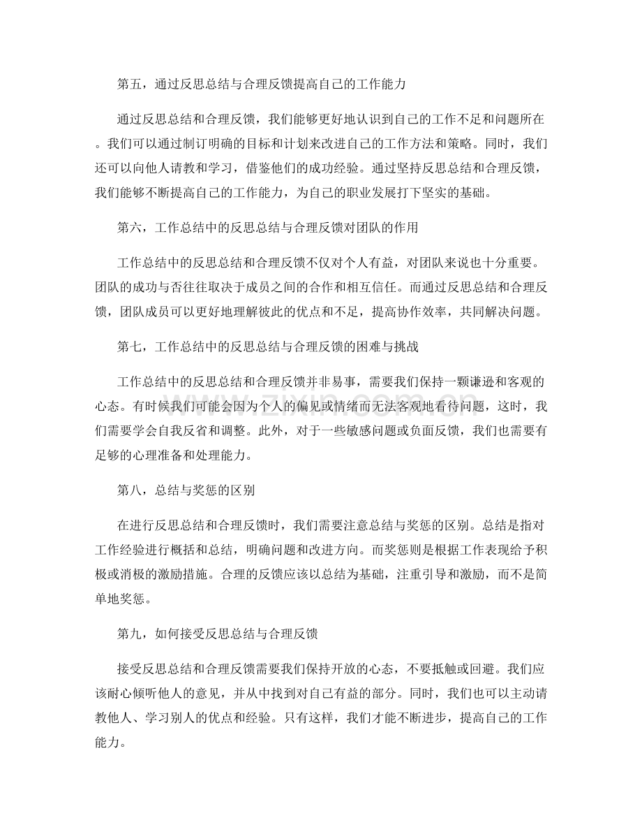 工作总结中的反思总结与合理反馈.docx_第2页