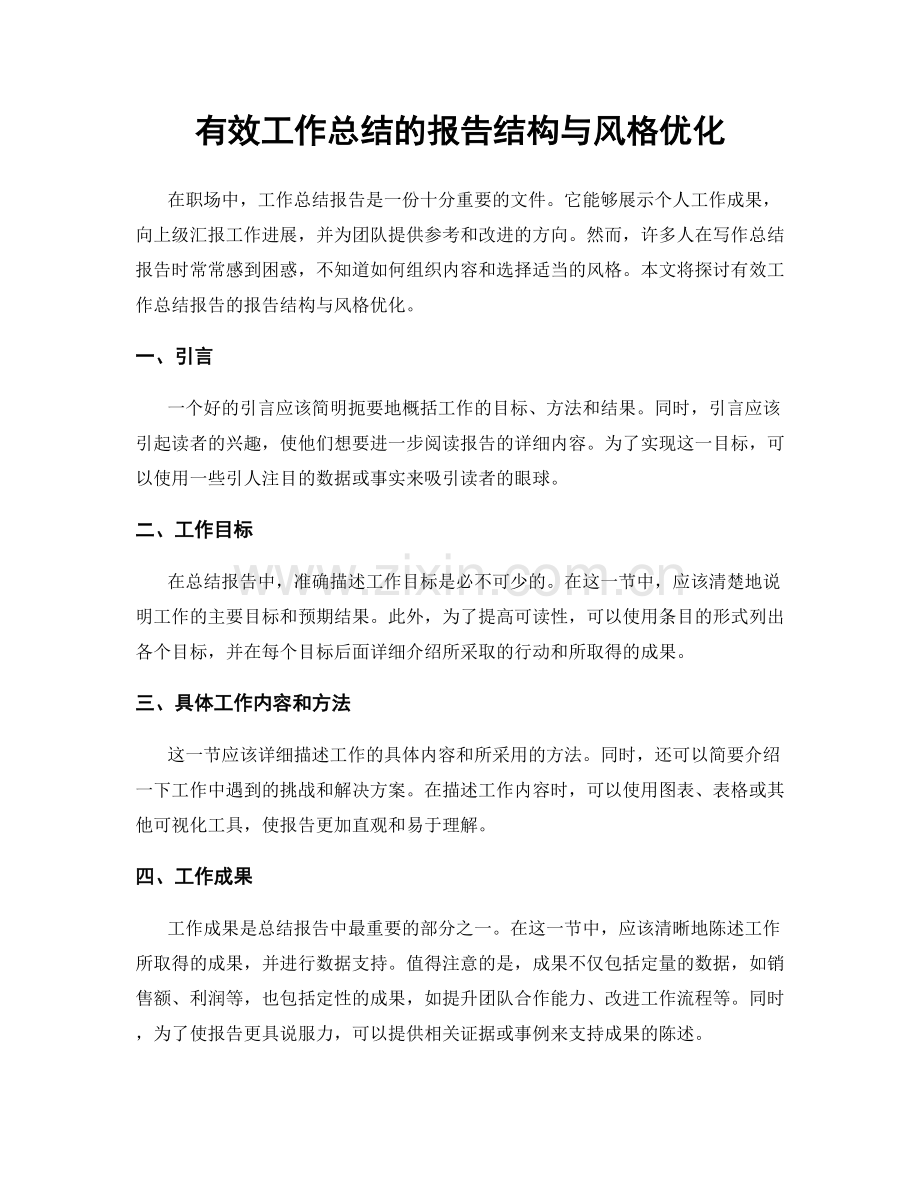 有效工作总结的报告结构与风格优化.docx_第1页