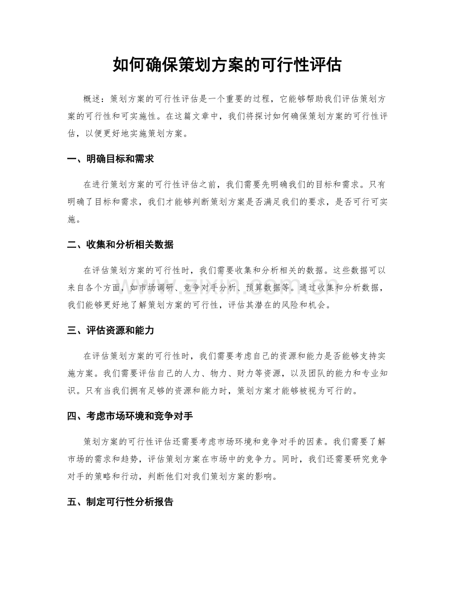 如何确保策划方案的可行性评估.docx_第1页