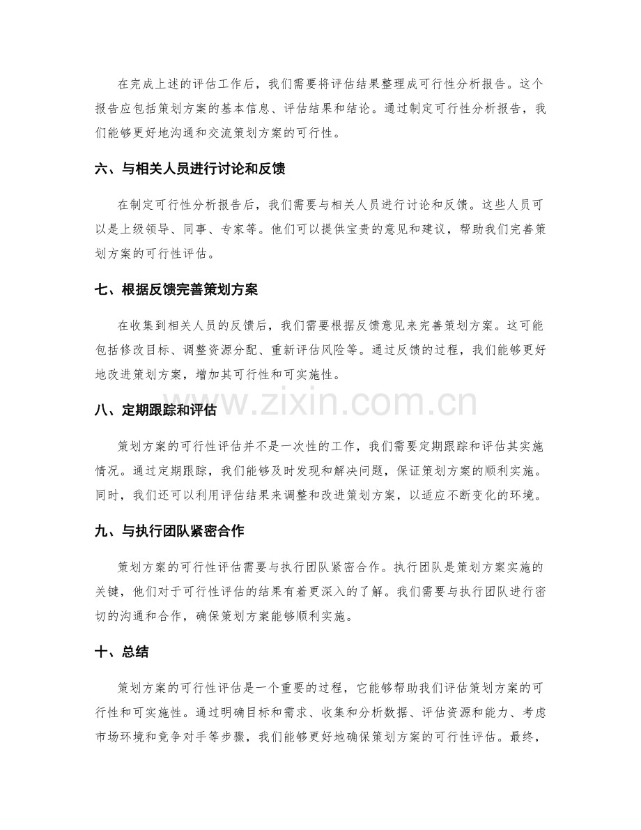 如何确保策划方案的可行性评估.docx_第2页