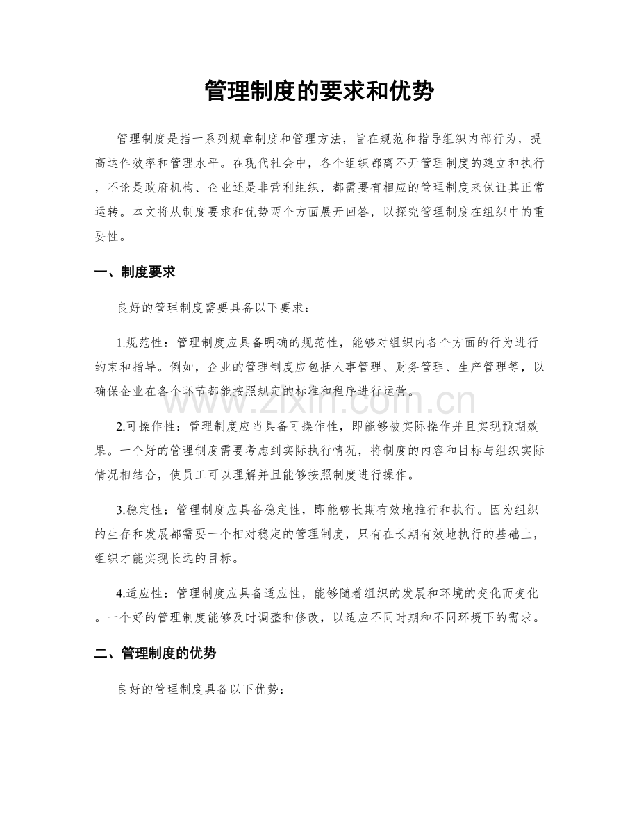 管理制度的要求和优势.docx_第1页