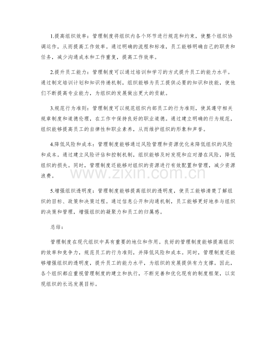 管理制度的要求和优势.docx_第2页