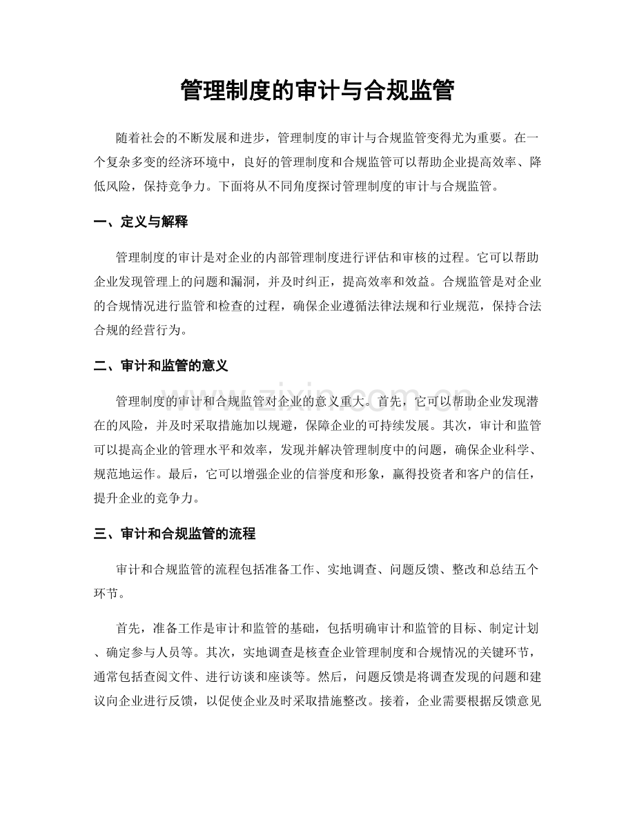 管理制度的审计与合规监管.docx_第1页