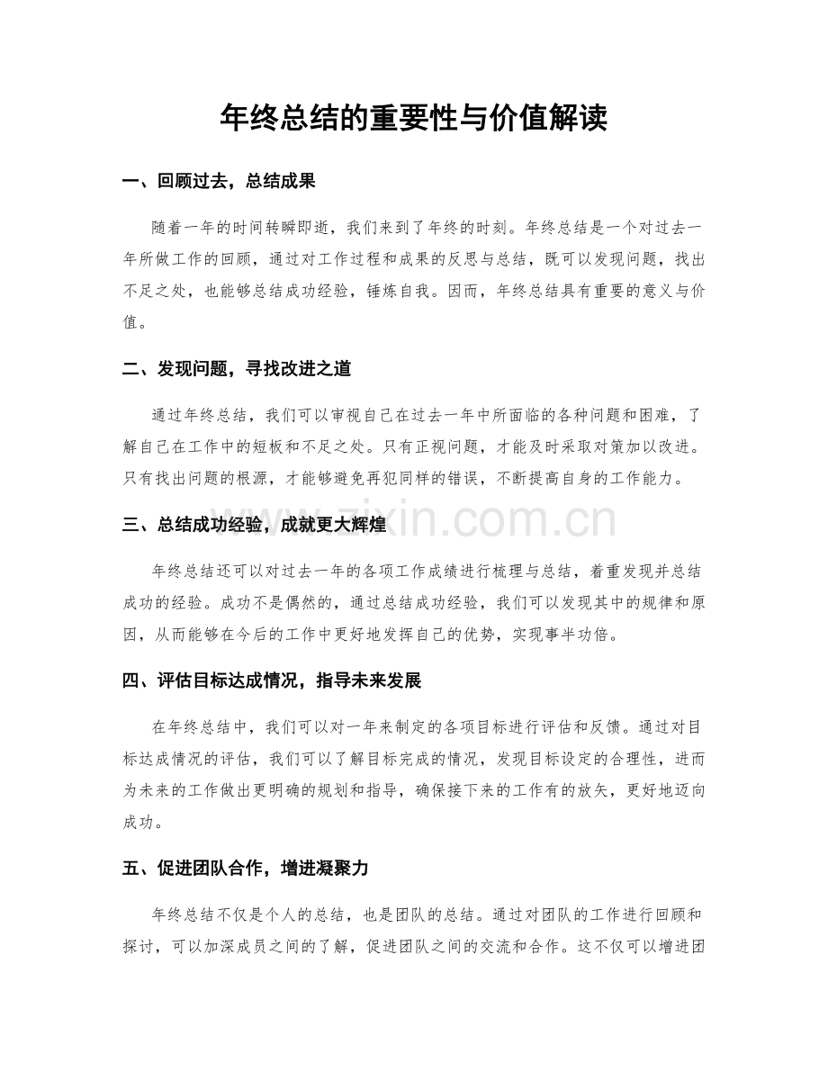 年终总结的重要性与价值解读.docx_第1页