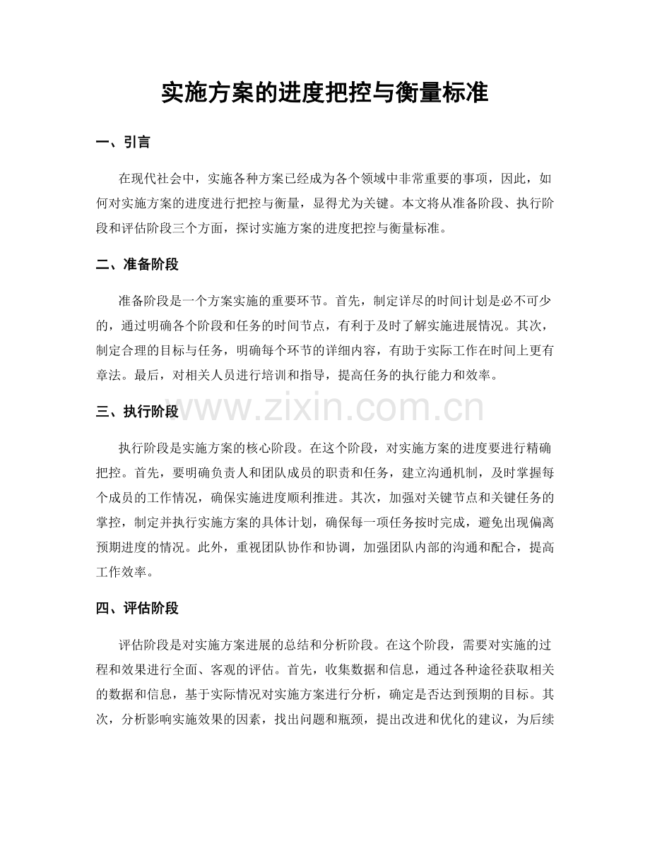 实施方案的进度把控与衡量标准.docx_第1页