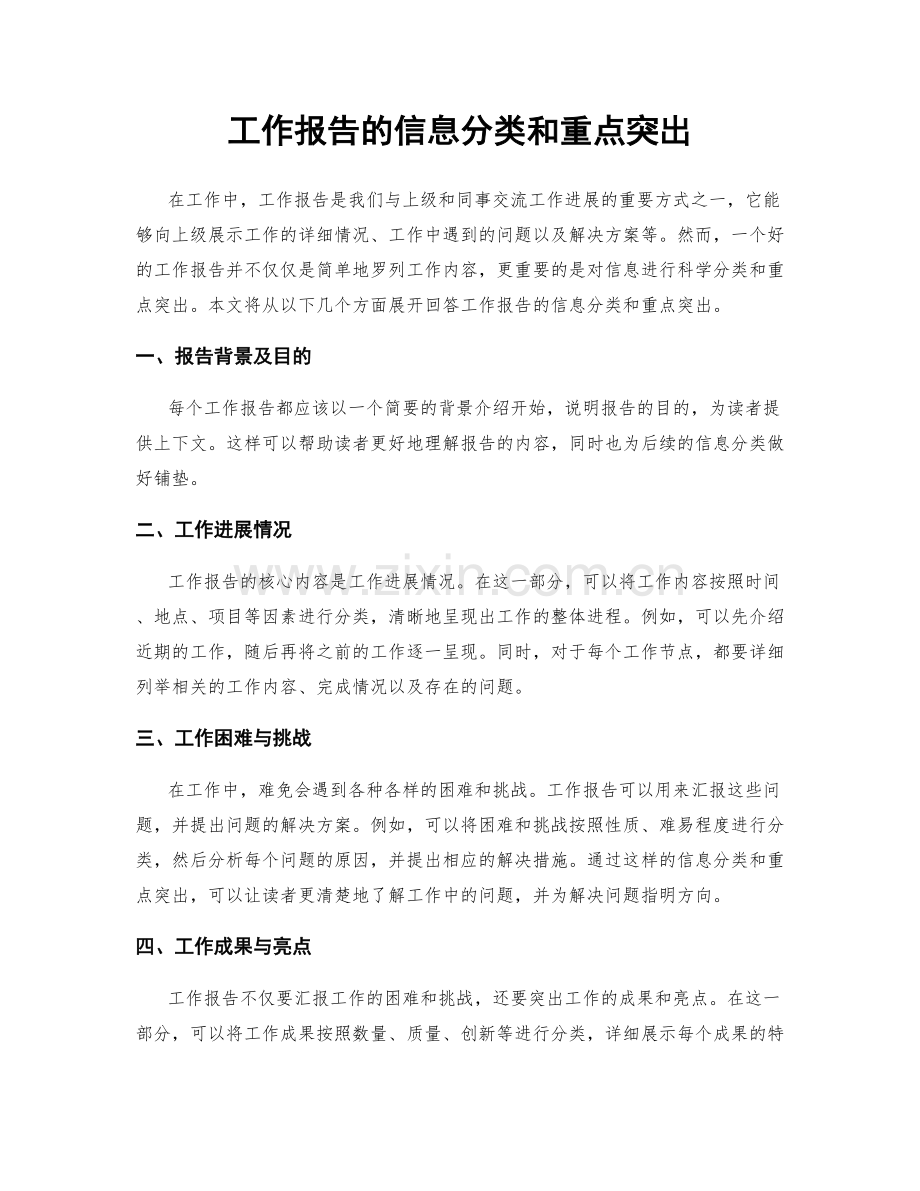 工作报告的信息分类和重点突出.docx_第1页