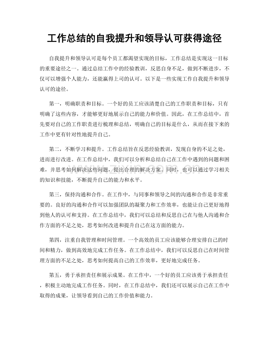 工作总结的自我提升和领导认可获得途径.docx_第1页