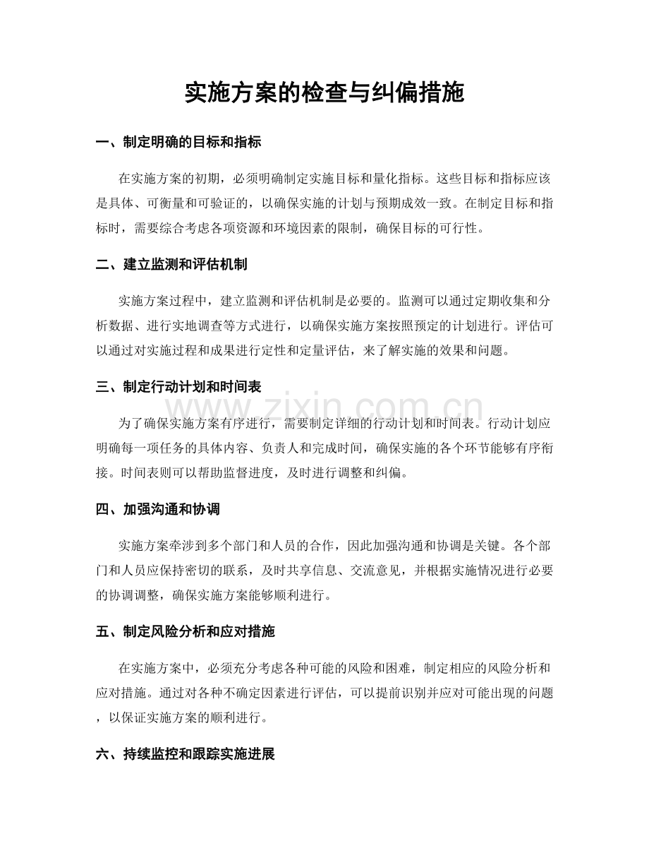 实施方案的检查与纠偏措施.docx_第1页