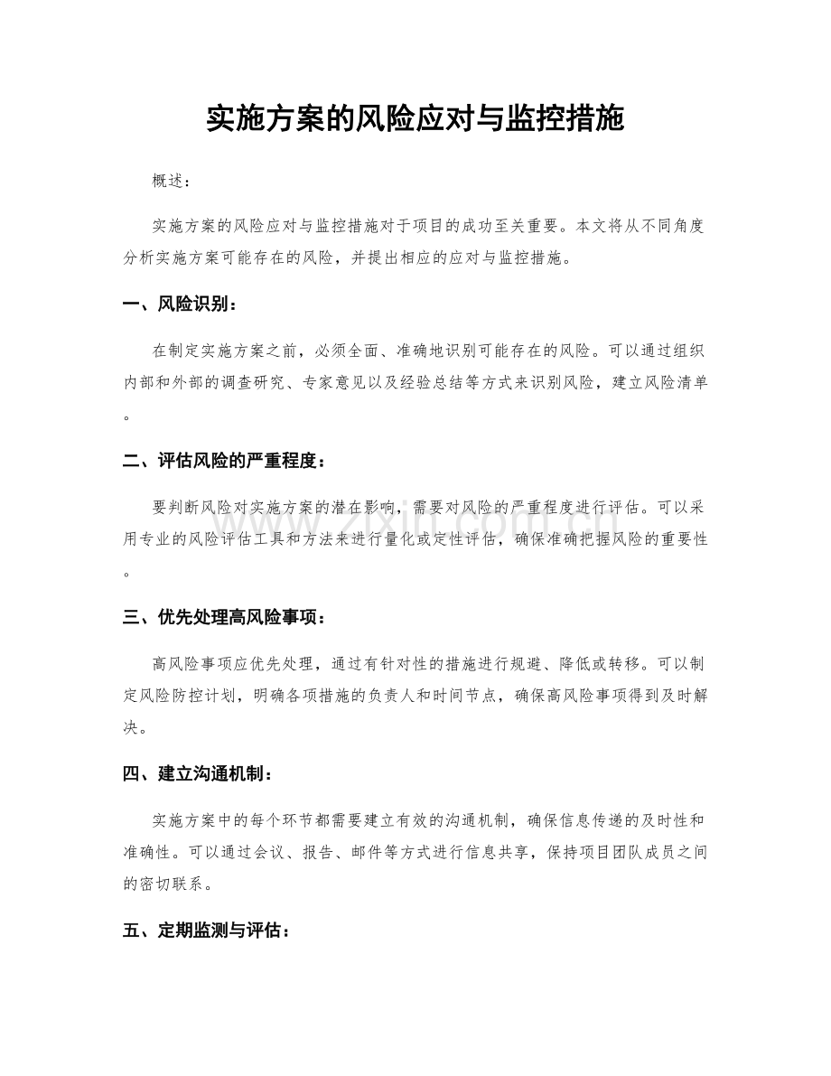 实施方案的风险应对与监控措施.docx_第1页