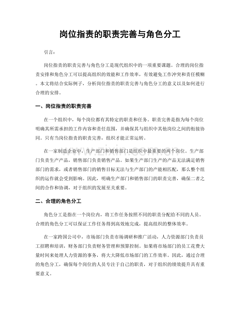 岗位职责的职责完善与角色分工.docx_第1页