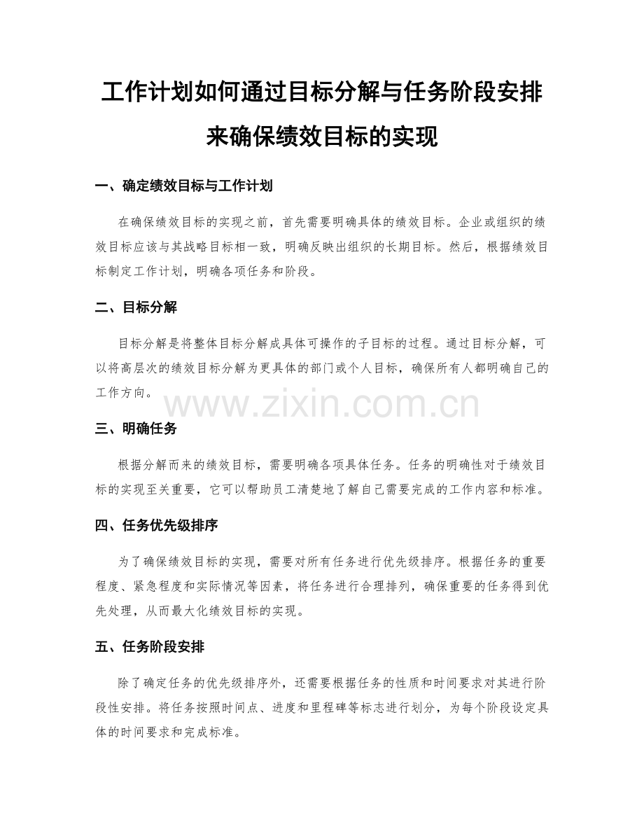 工作计划如何通过目标分解与任务阶段安排来确保绩效目标的实现.docx_第1页