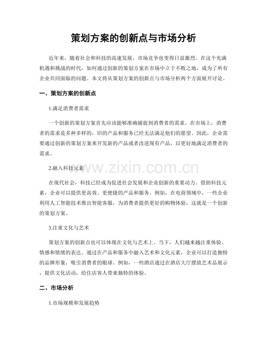 策划方案的创新点与市场分析.docx_第1页