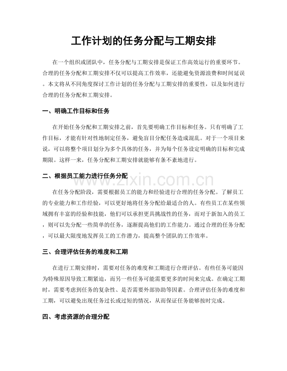 工作计划的任务分配与工期安排.docx_第1页