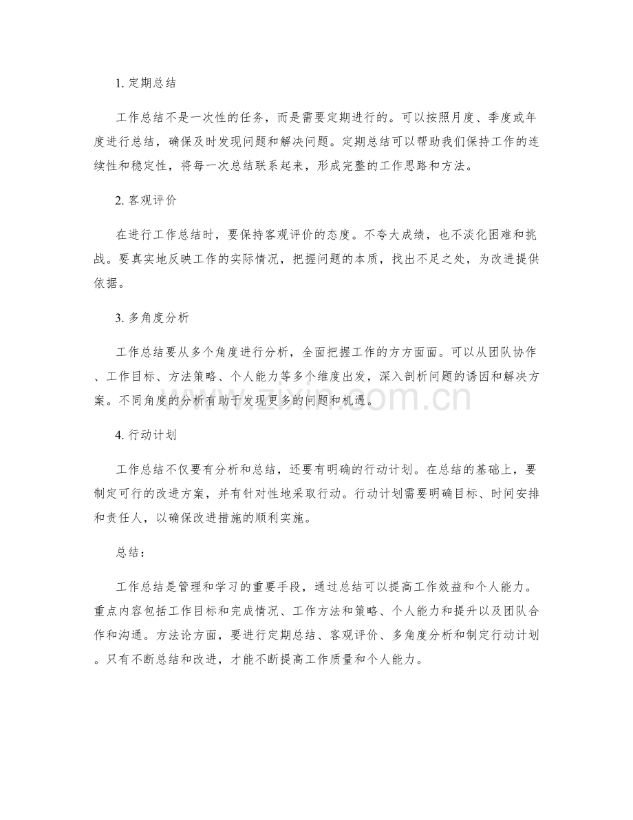 工作总结的重点内容与方法论.docx_第2页