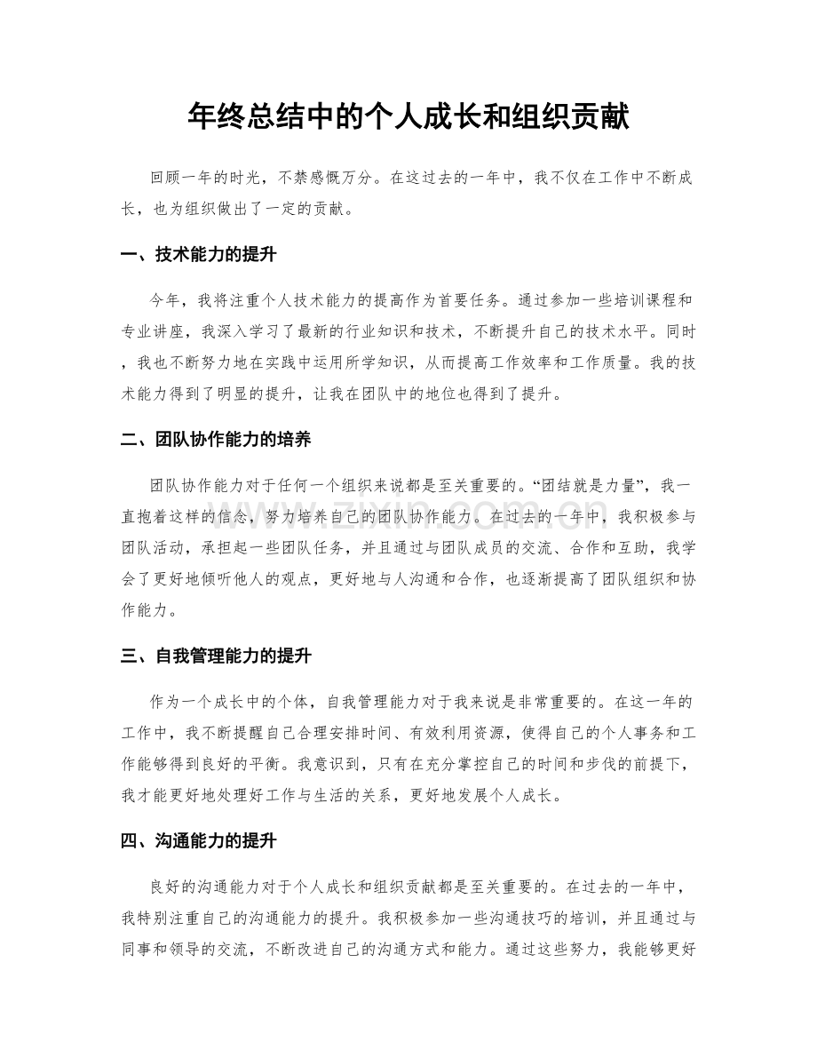 年终总结中的个人成长和组织贡献.docx_第1页