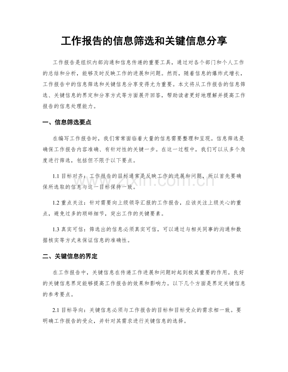 工作报告的信息筛选和关键信息分享.docx_第1页