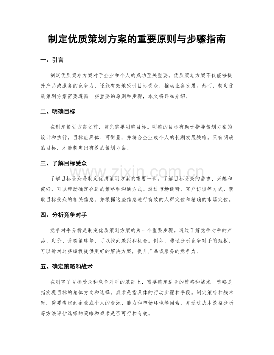 制定优质策划方案的重要原则与步骤指南.docx_第1页