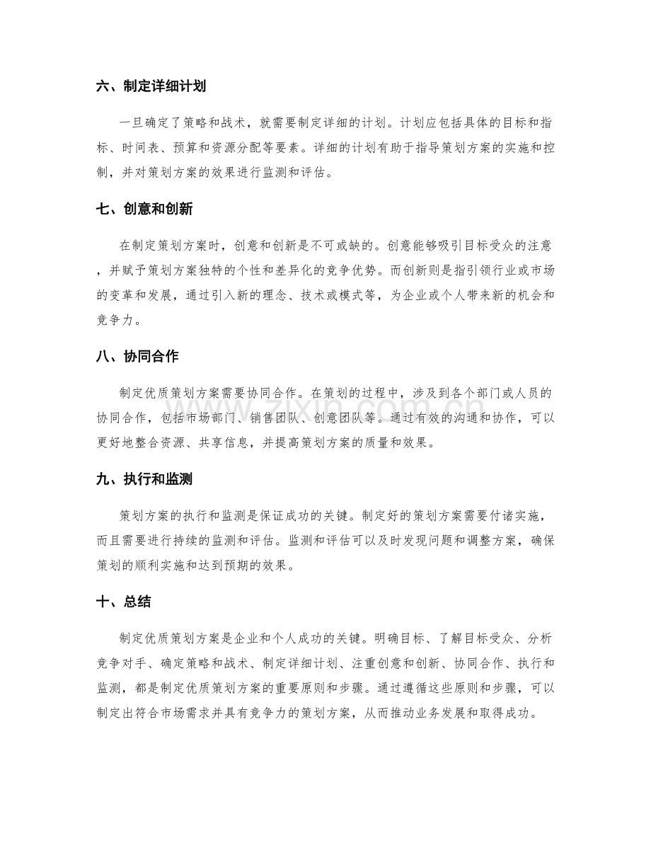 制定优质策划方案的重要原则与步骤指南.docx_第2页