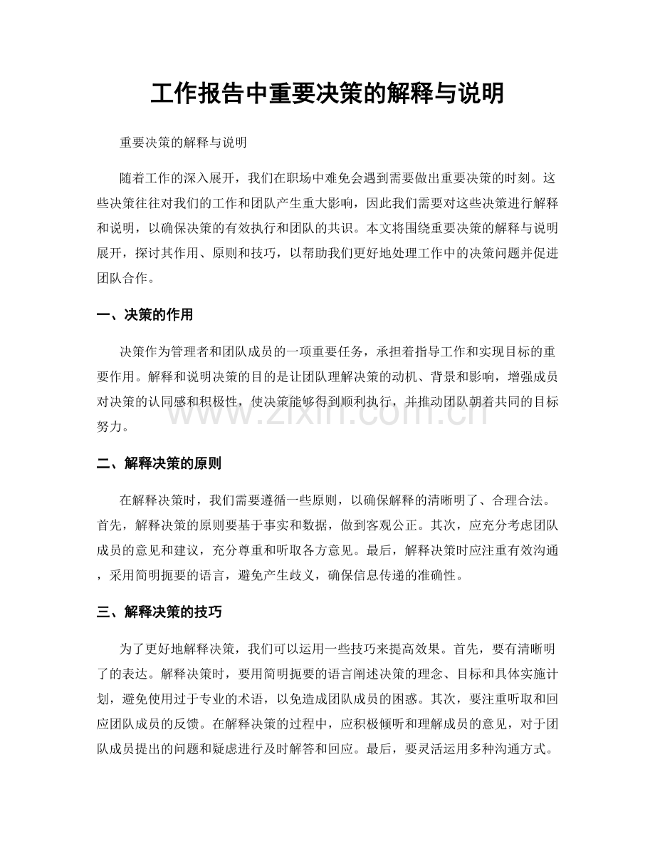 工作报告中重要决策的解释与说明.docx_第1页