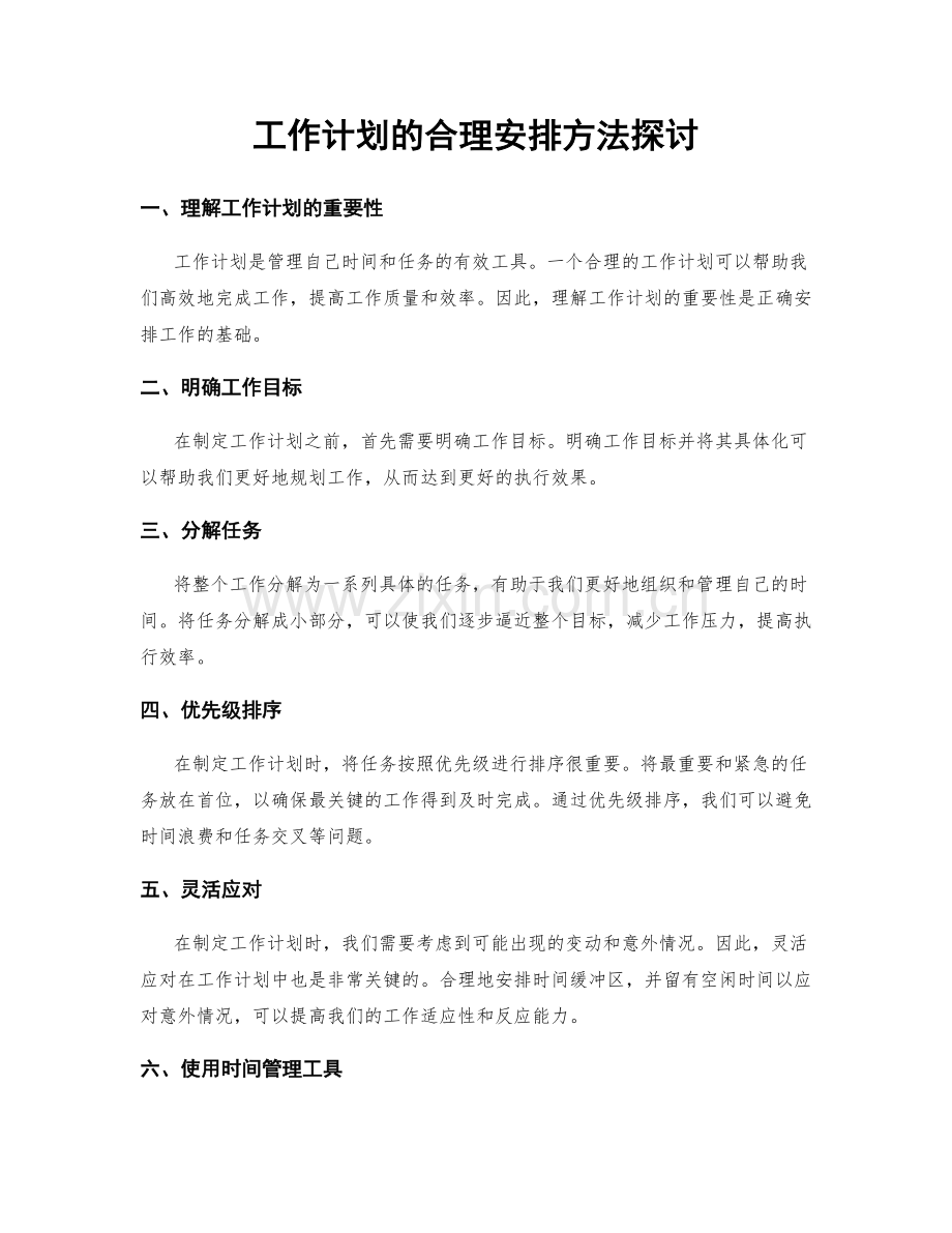 工作计划的合理安排方法探讨.docx_第1页