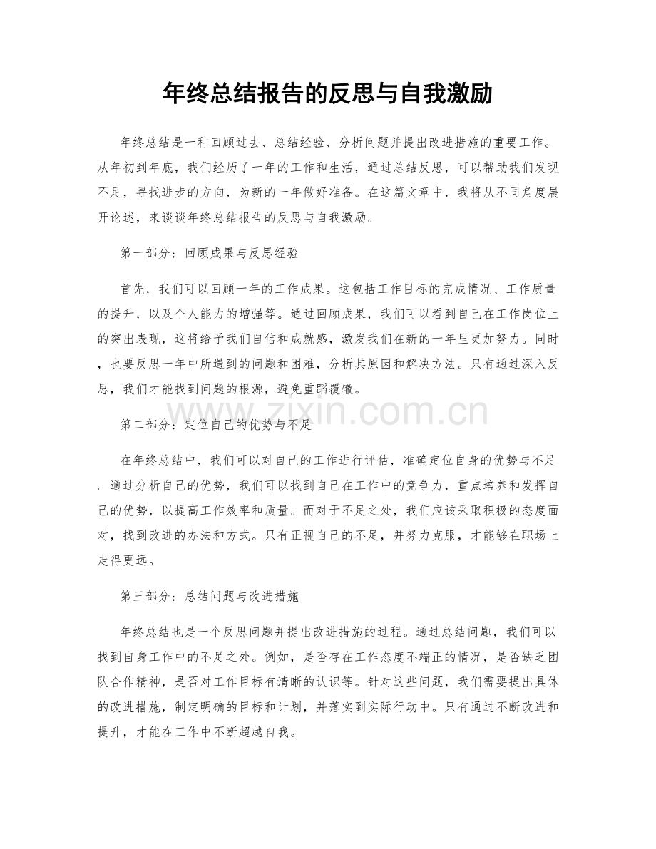 年终总结报告的反思与自我激励.docx_第1页