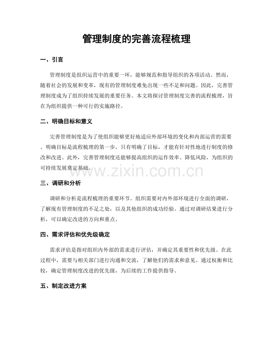 管理制度的完善流程梳理.docx_第1页