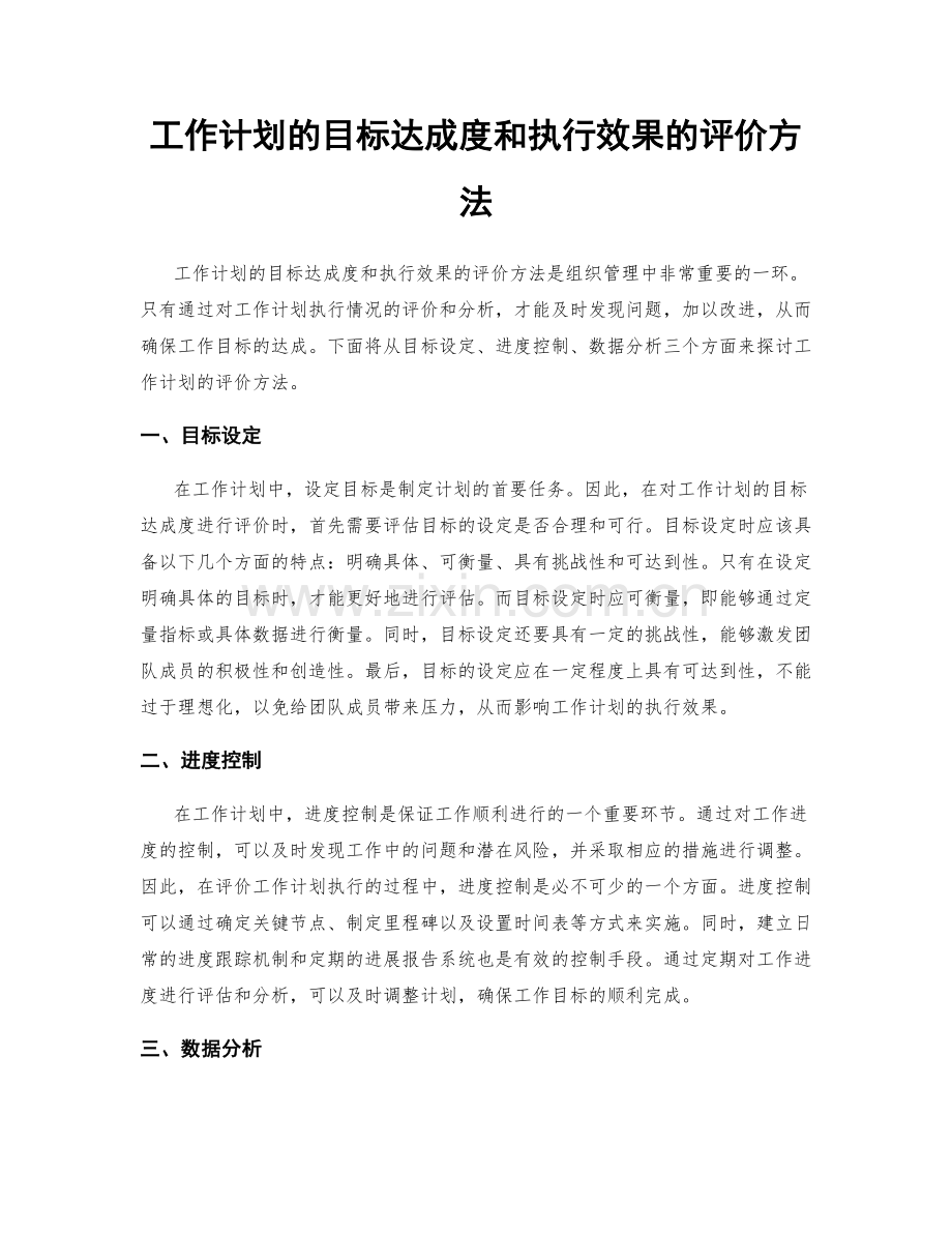 工作计划的目标达成度和执行效果的评价方法.docx_第1页