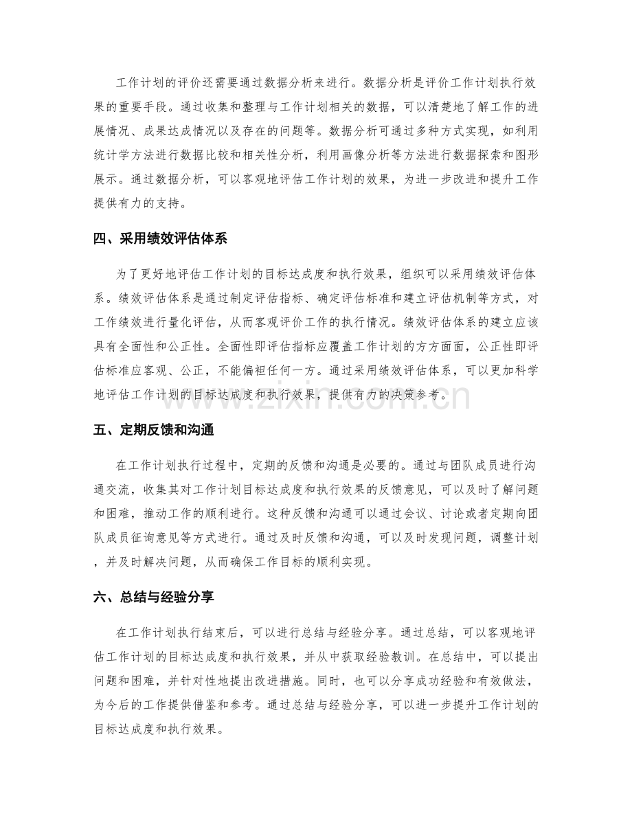 工作计划的目标达成度和执行效果的评价方法.docx_第2页