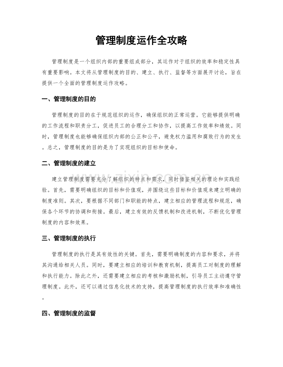 管理制度运作全攻略.docx_第1页