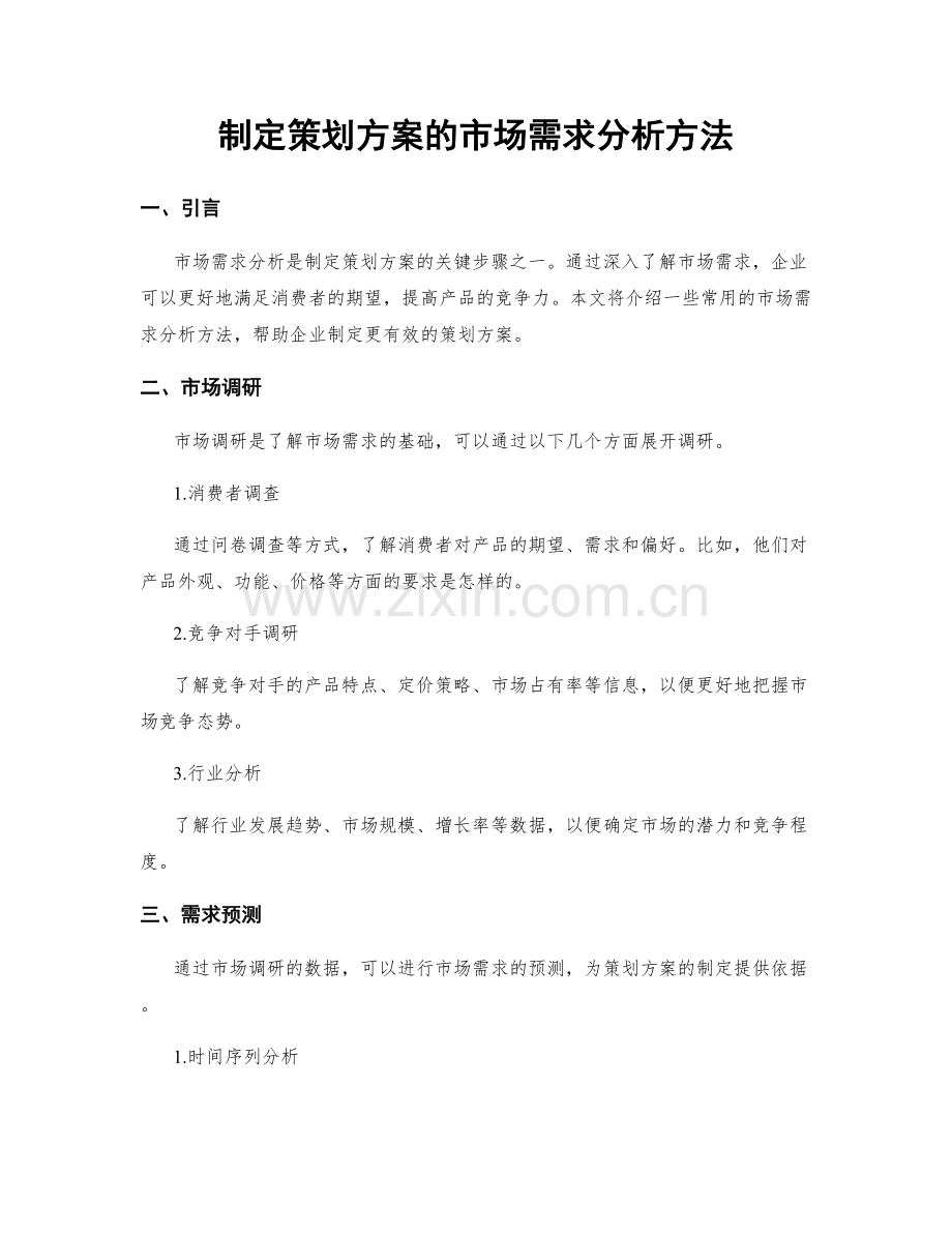 制定策划方案的市场需求分析方法.docx_第1页