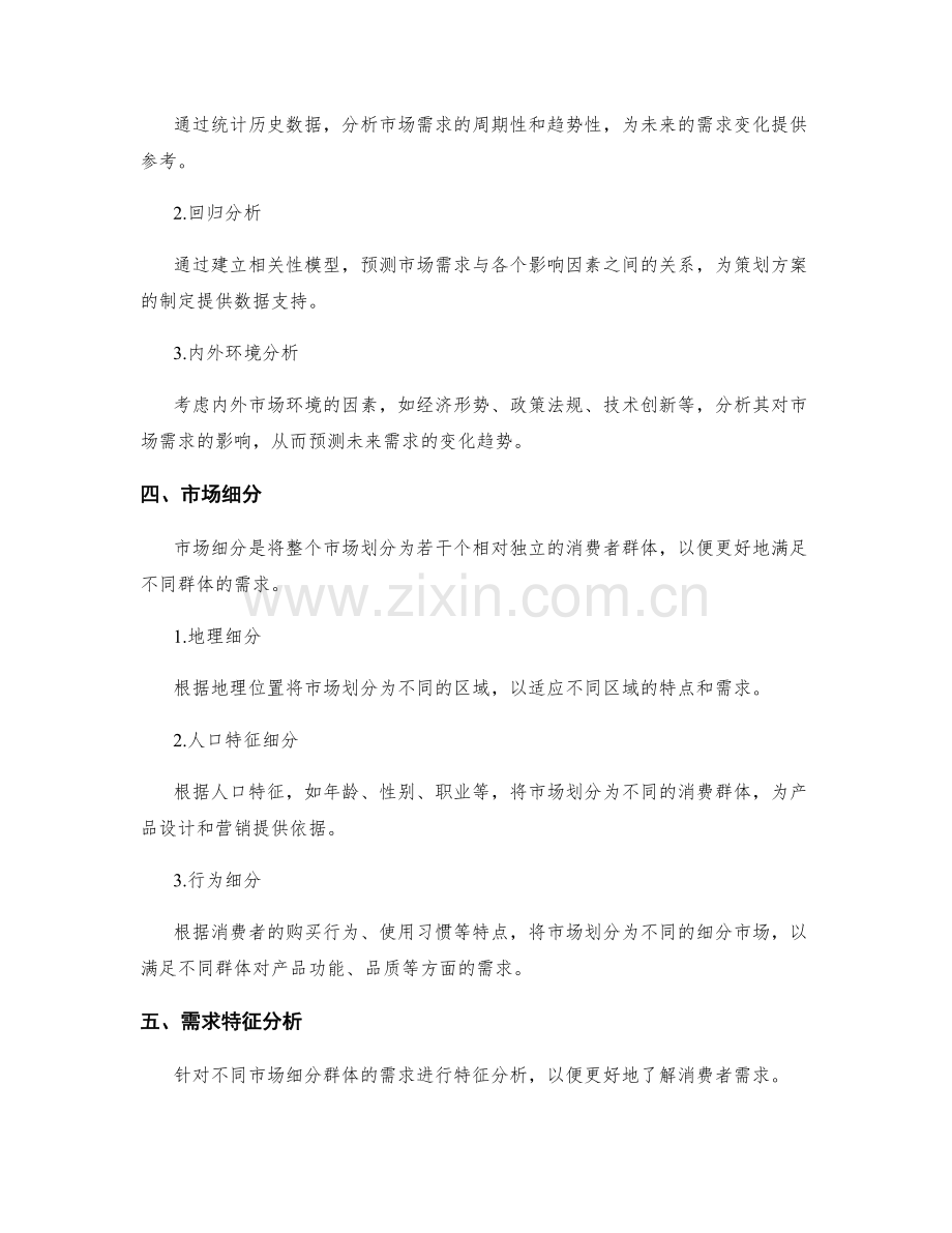 制定策划方案的市场需求分析方法.docx_第2页