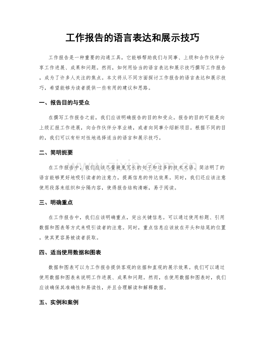 工作报告的语言表达和展示技巧.docx_第1页