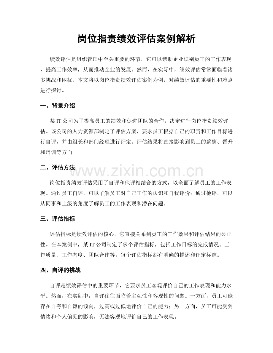 岗位职责绩效评估案例解析.docx_第1页