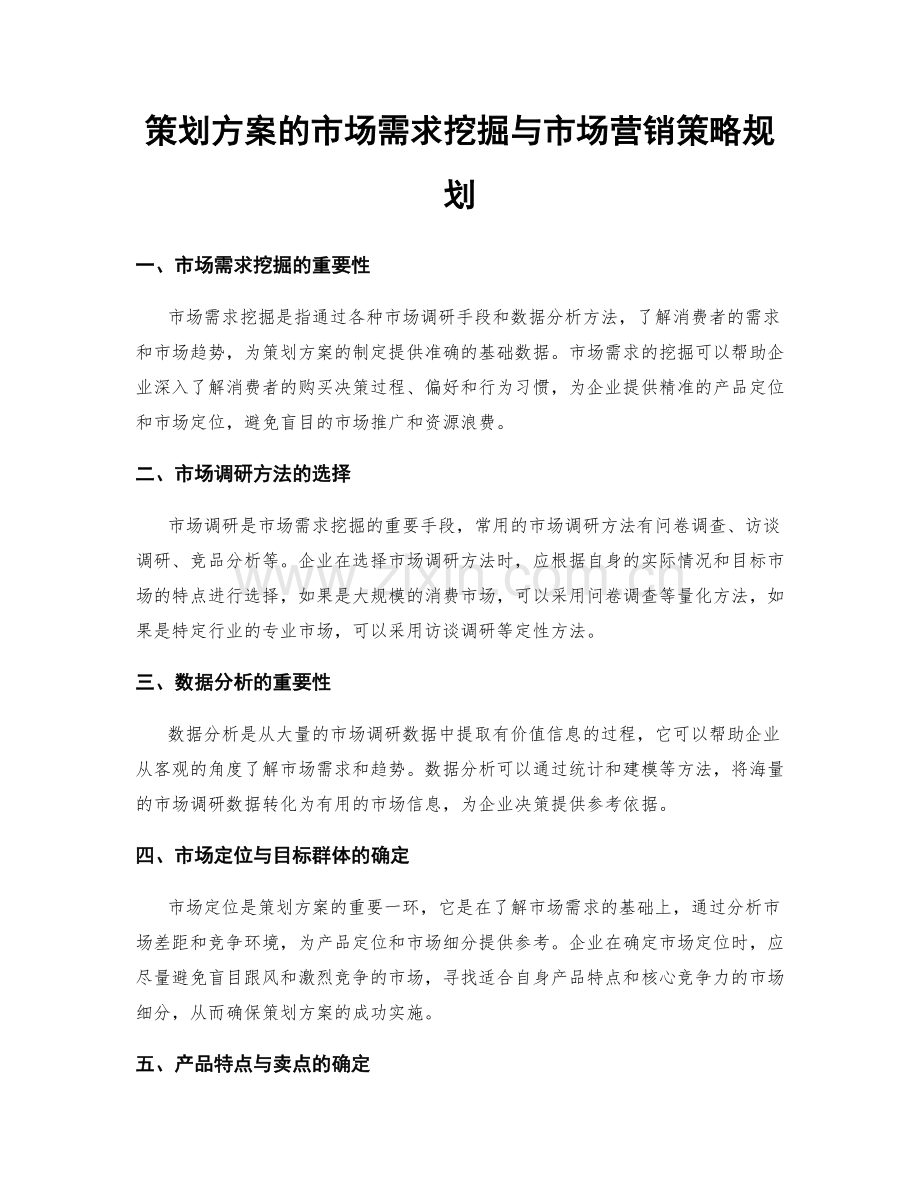 策划方案的市场需求挖掘与市场营销策略规划.docx_第1页