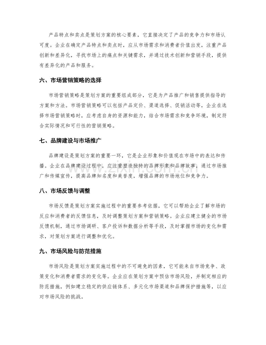 策划方案的市场需求挖掘与市场营销策略规划.docx_第2页