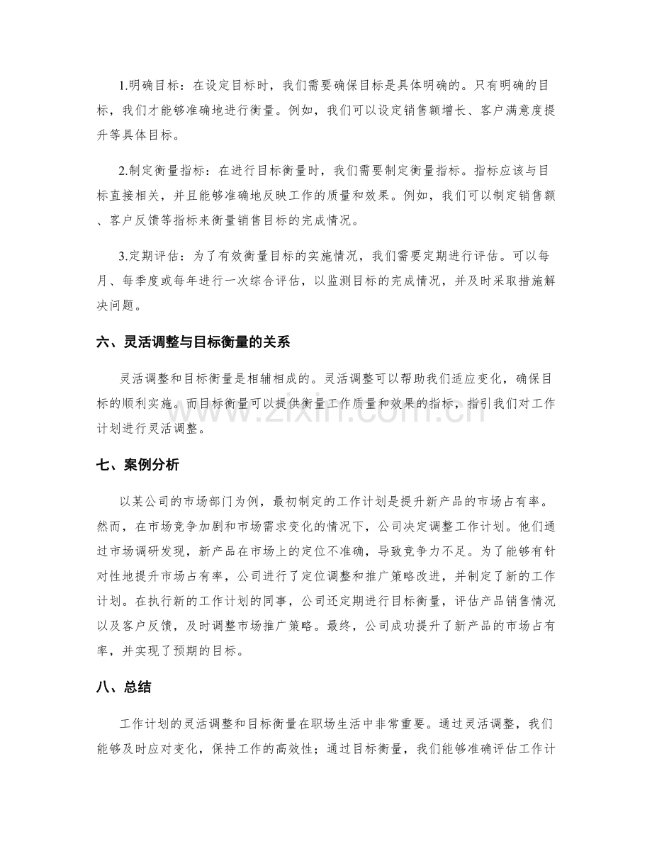 工作计划的灵活调整与目标衡量.docx_第2页