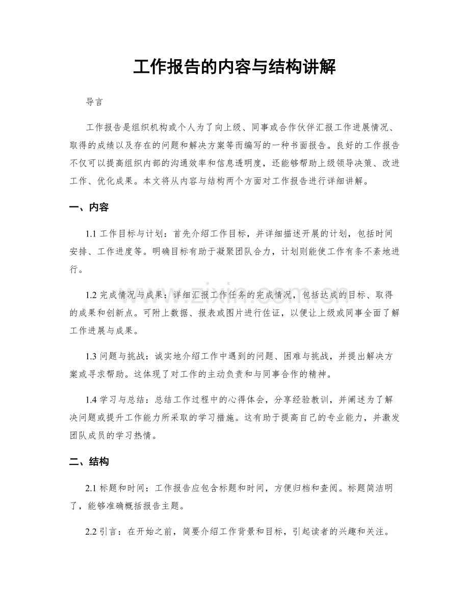 工作报告的内容与结构讲解.docx_第1页