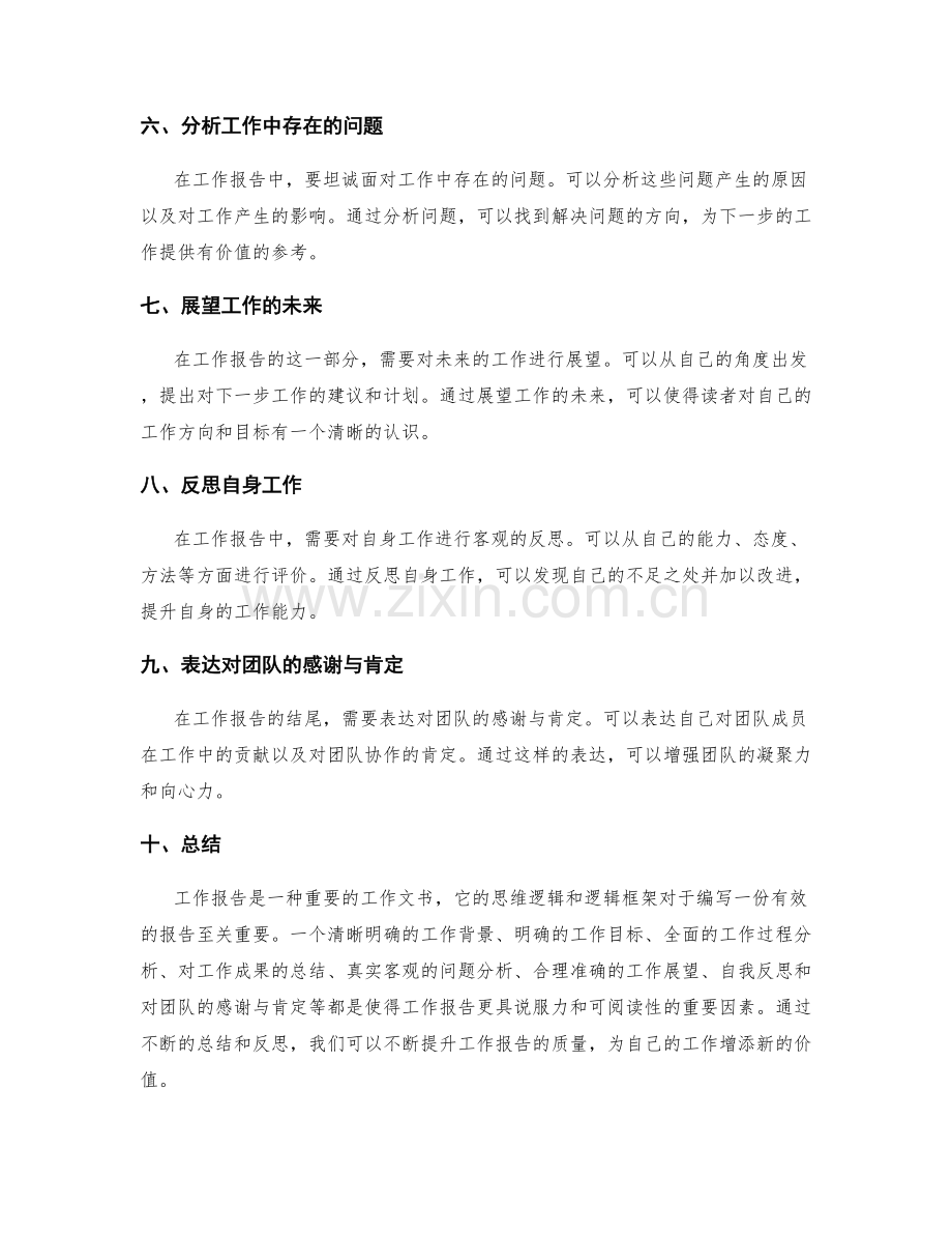 工作报告的思维逻辑和逻辑框架.docx_第2页